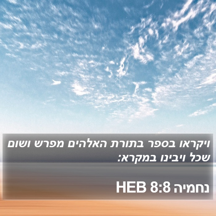 נחמיה 8:8 HEB Bible Study