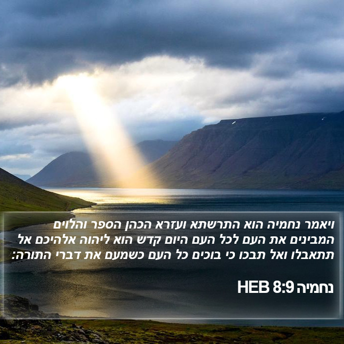 נחמיה 8:9 HEB Bible Study