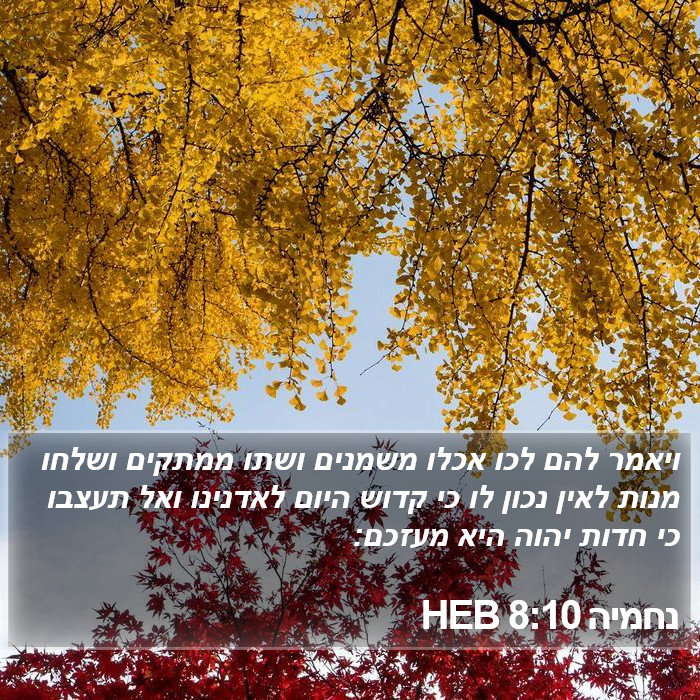 נחמיה 8:10 HEB Bible Study