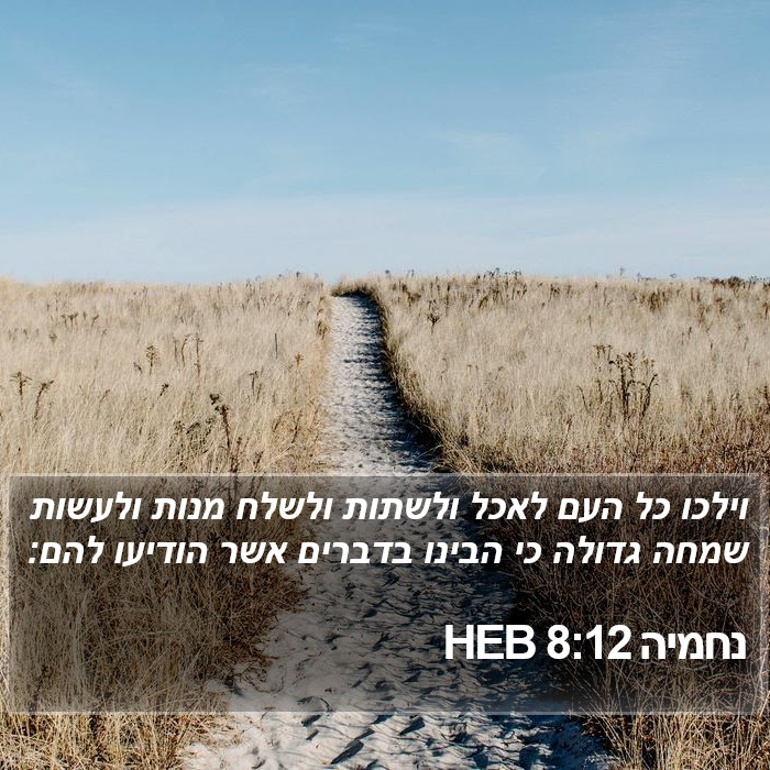 נחמיה 8:12 HEB Bible Study