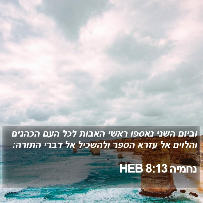 נחמיה 8:13 HEB Bible Study