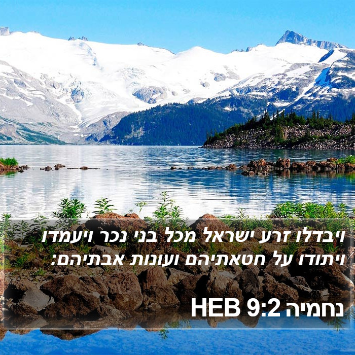 נחמיה 9:2 HEB Bible Study