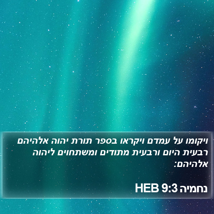 נחמיה 9:3 HEB Bible Study