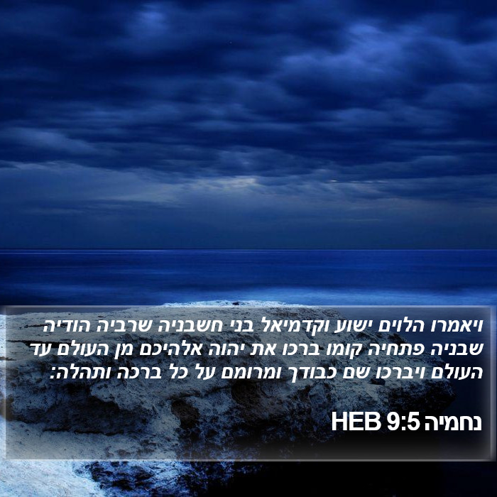 נחמיה 9:5 HEB Bible Study