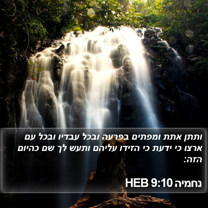 נחמיה 9:10 HEB Bible Study