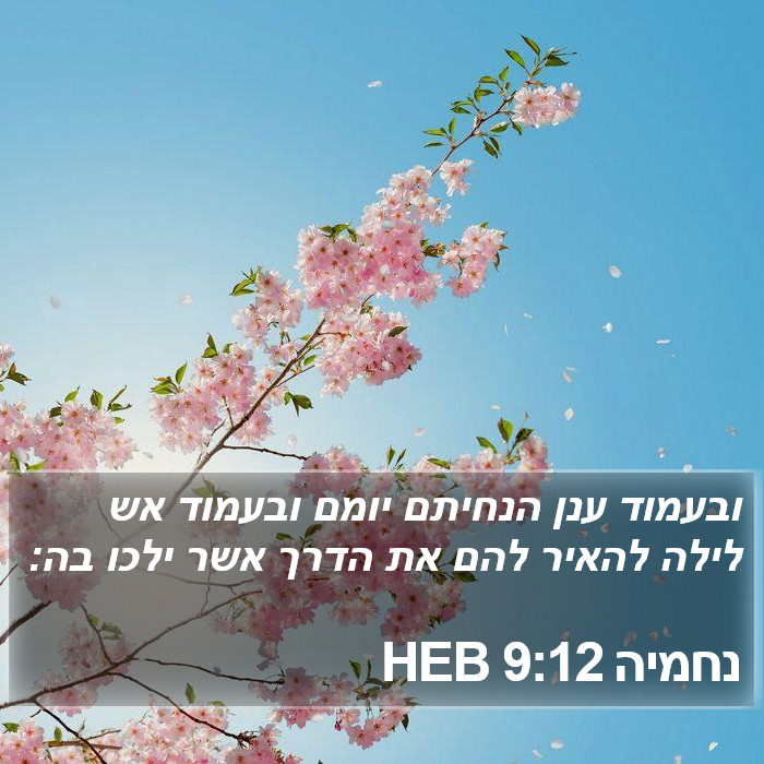 נחמיה 9:12 HEB Bible Study