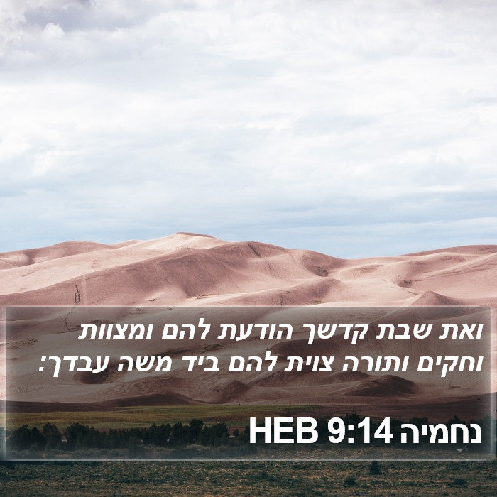 נחמיה 9:14 HEB Bible Study