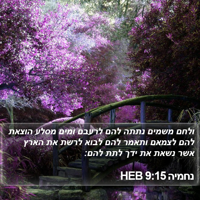 נחמיה 9:15 HEB Bible Study