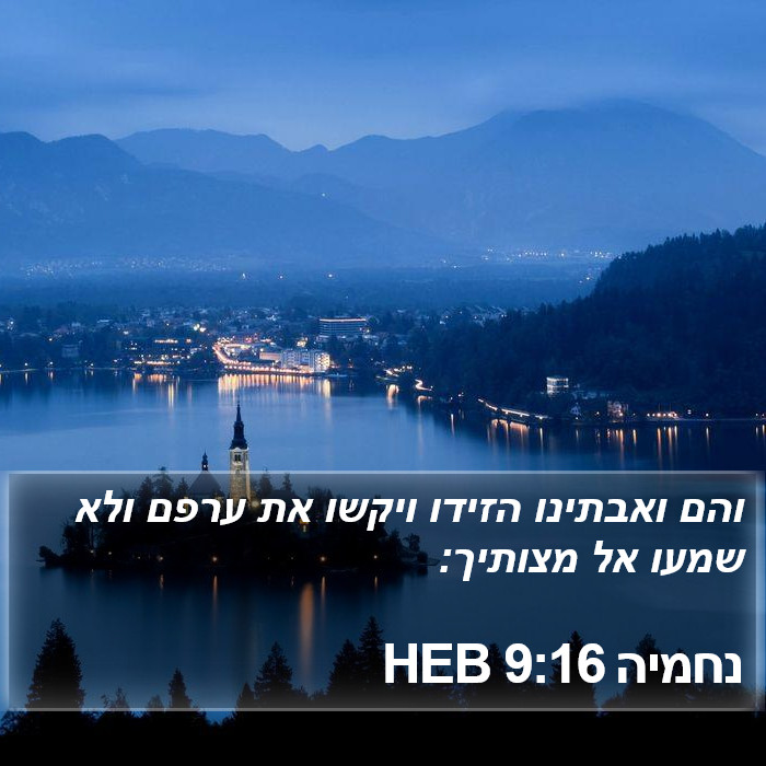 נחמיה 9:16 HEB Bible Study