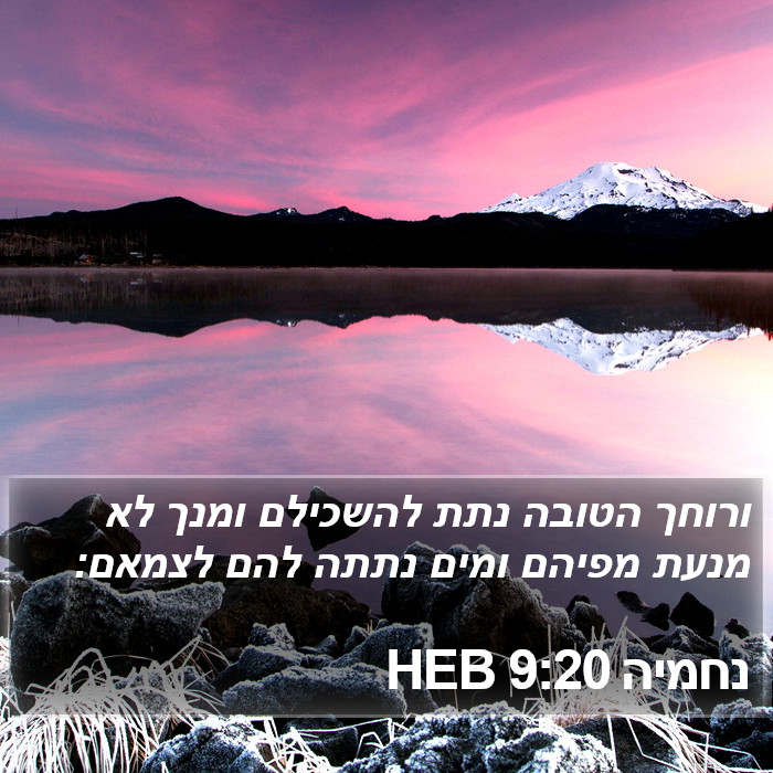 נחמיה 9:20 HEB Bible Study