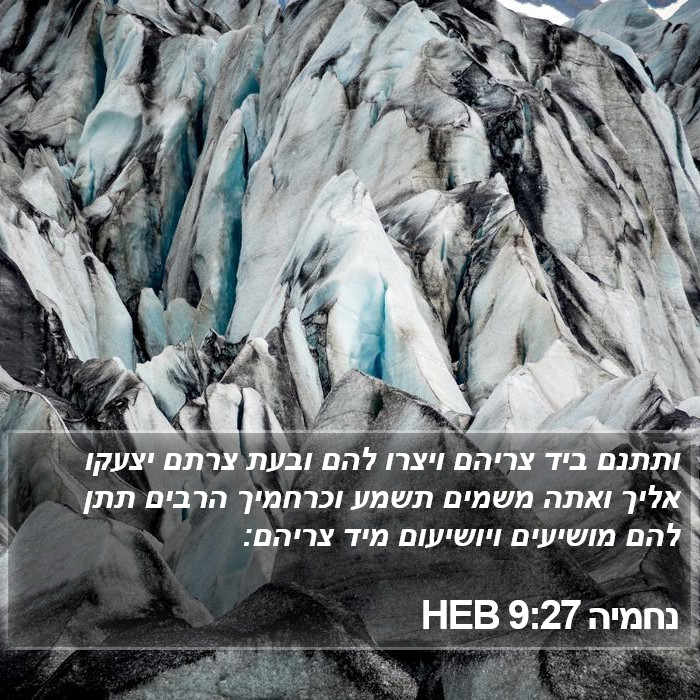 נחמיה 9:27 HEB Bible Study