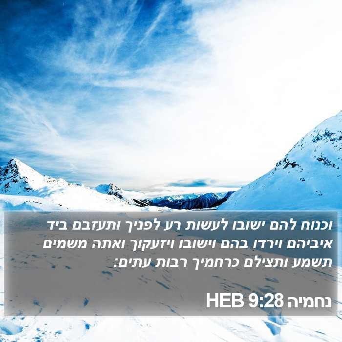 נחמיה 9:28 HEB Bible Study