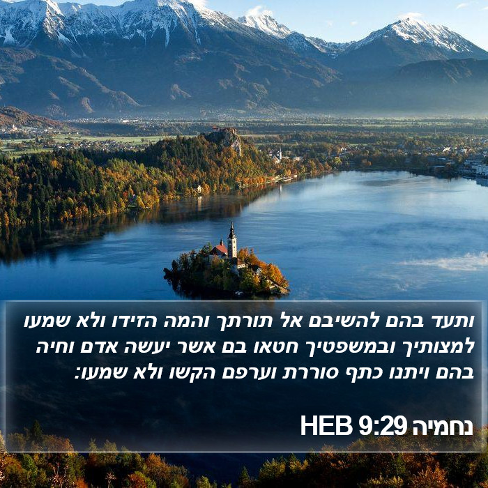 נחמיה 9:29 HEB Bible Study