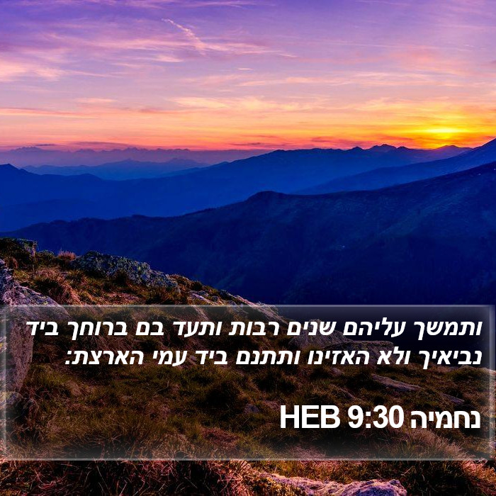 נחמיה 9:30 HEB Bible Study