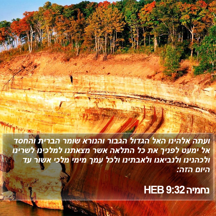 נחמיה 9:32 HEB Bible Study