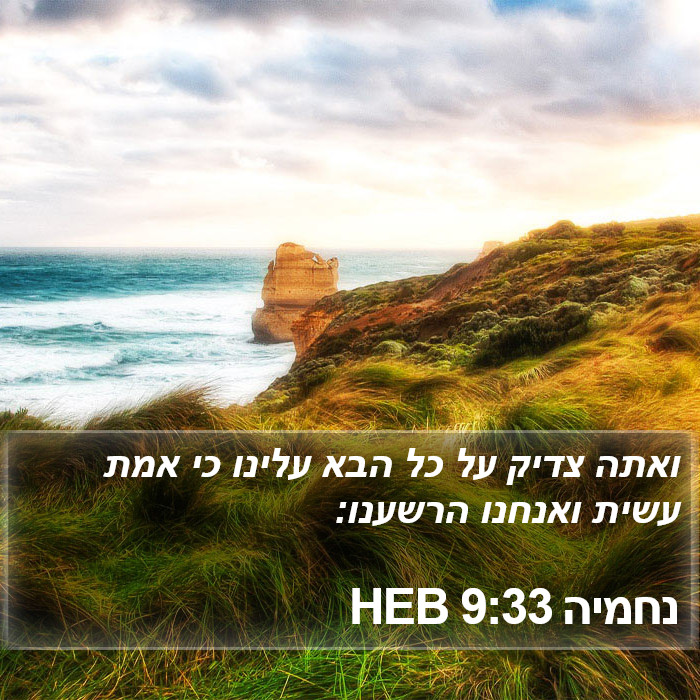 נחמיה 9:33 HEB Bible Study