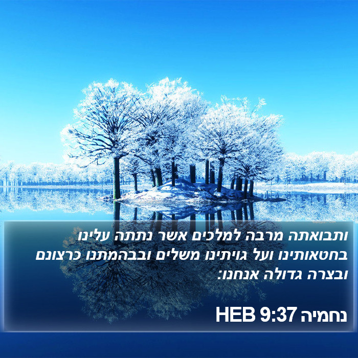 נחמיה 9:37 HEB Bible Study