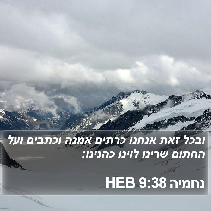 נחמיה 9:38 HEB Bible Study