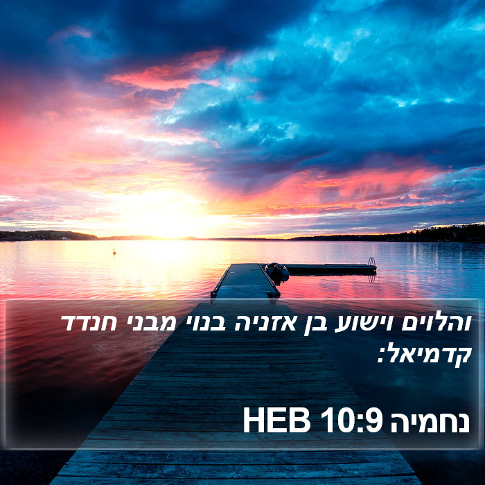 נחמיה 10:9 HEB Bible Study