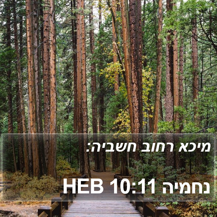 נחמיה 10:11 HEB Bible Study