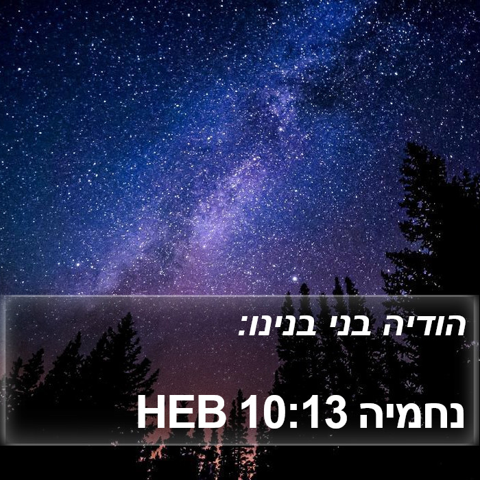 נחמיה 10:13 HEB Bible Study