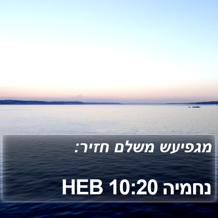 נחמיה 10:20 HEB Bible Study