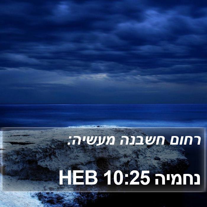 נחמיה 10:25 HEB Bible Study