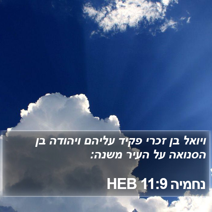 נחמיה 11:9 HEB Bible Study