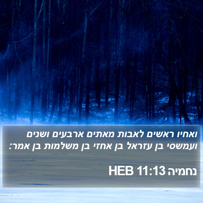 נחמיה 11:13 HEB Bible Study