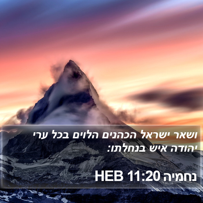 נחמיה 11:20 HEB Bible Study