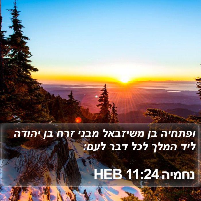 נחמיה 11:24 HEB Bible Study