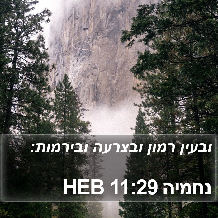 נחמיה 11:29 HEB Bible Study