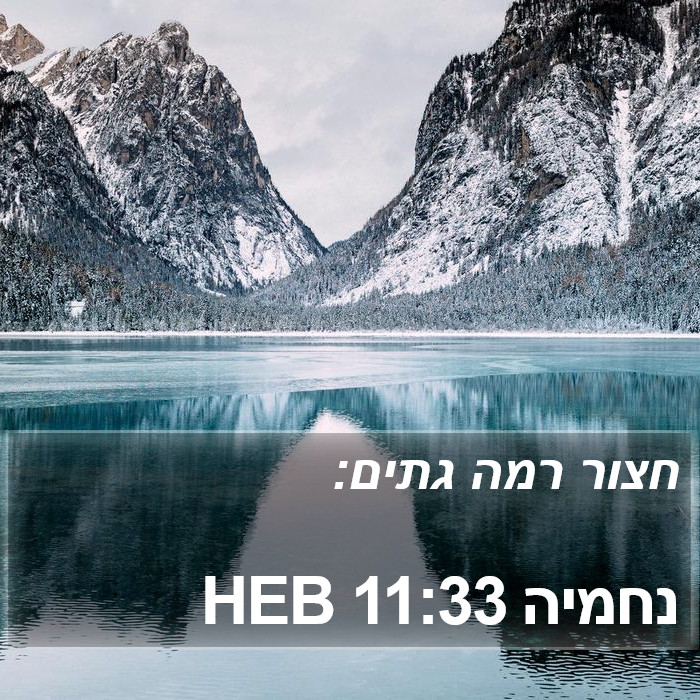 נחמיה 11:33 HEB Bible Study