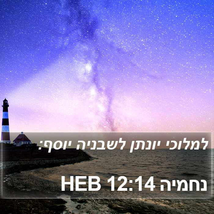 נחמיה 12:14 HEB Bible Study