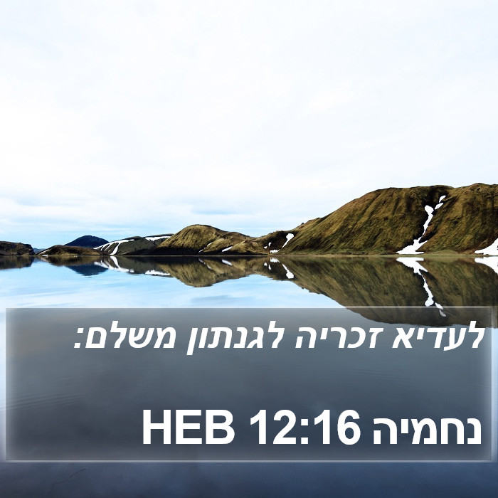 נחמיה 12:16 HEB Bible Study