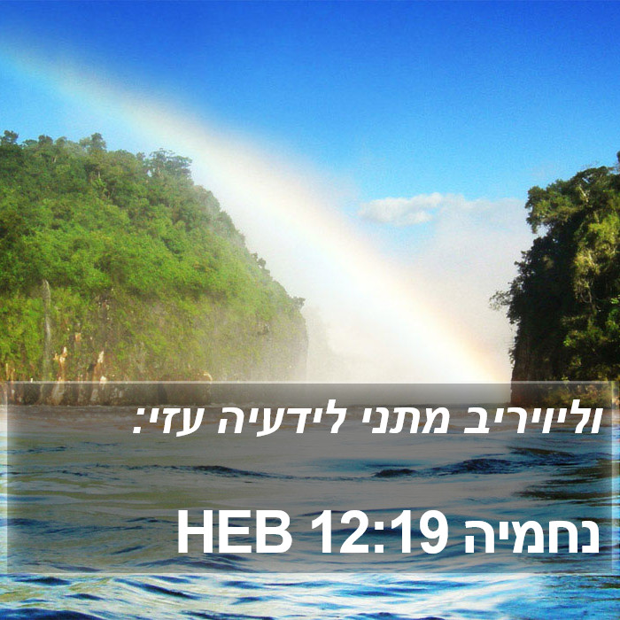 נחמיה 12:19 HEB Bible Study