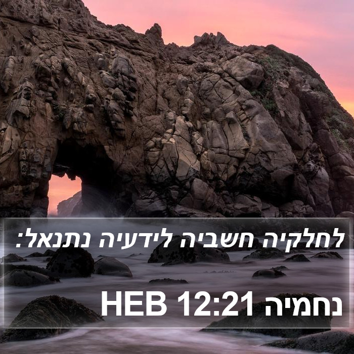 נחמיה 12:21 HEB Bible Study