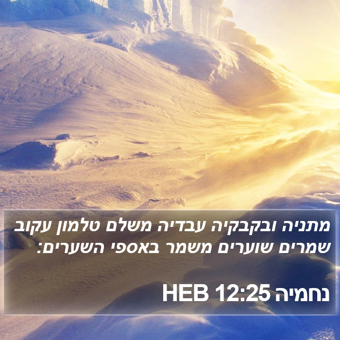 נחמיה 12:25 HEB Bible Study