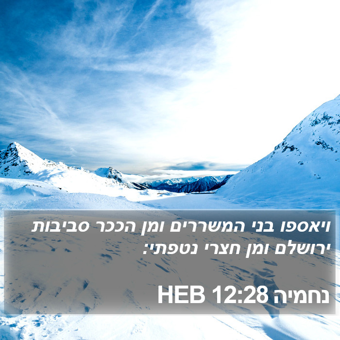 נחמיה 12:28 HEB Bible Study