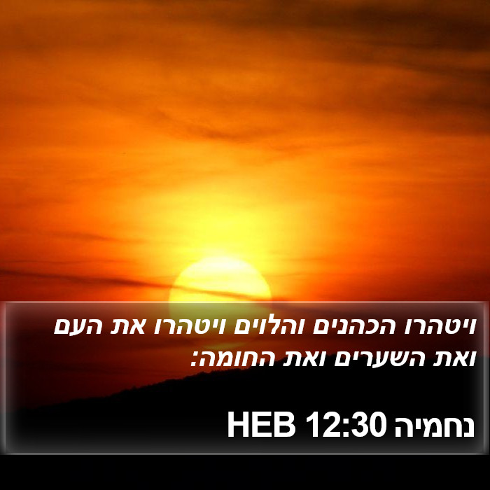 נחמיה 12:30 HEB Bible Study