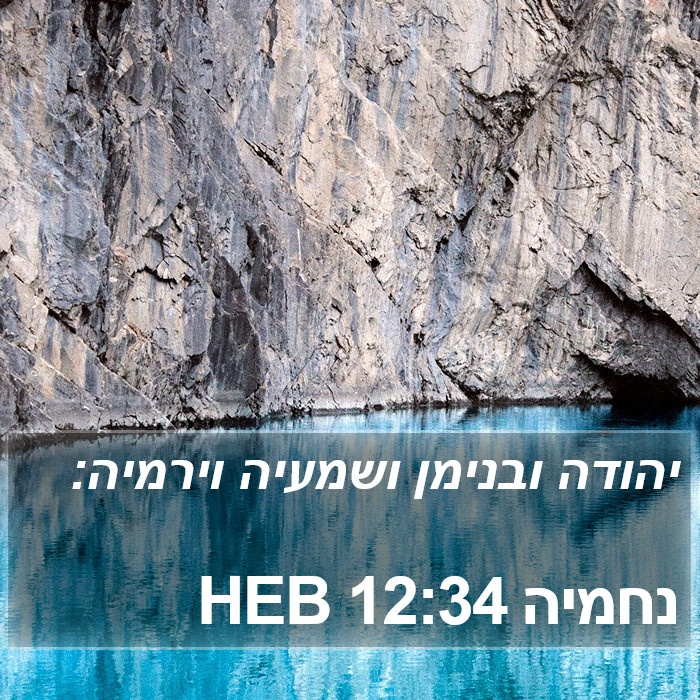 נחמיה 12:34 HEB Bible Study