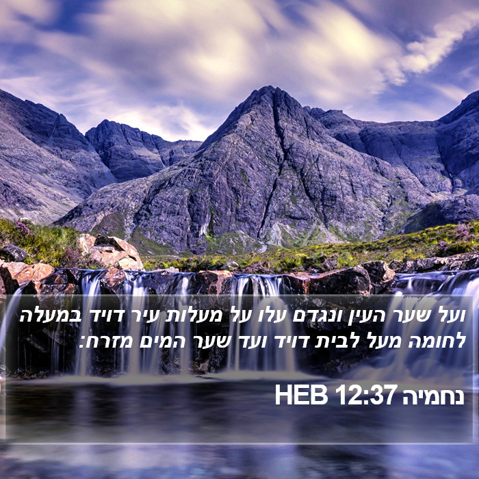 נחמיה 12:37 HEB Bible Study