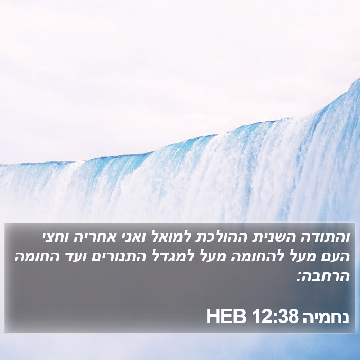 נחמיה 12:38 HEB Bible Study