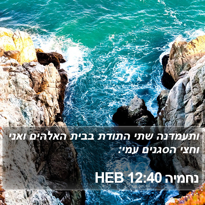 נחמיה 12:40 HEB Bible Study