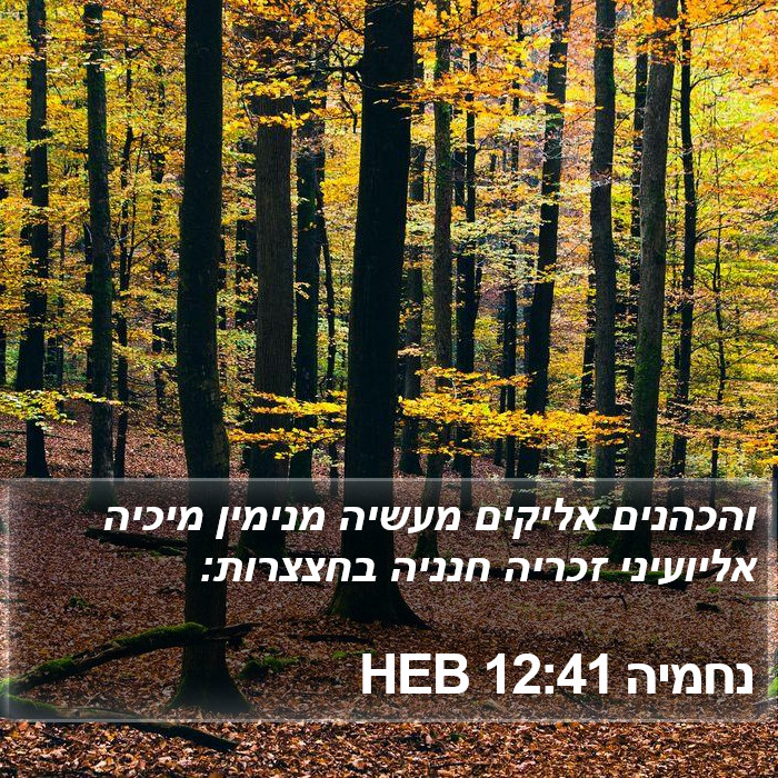 נחמיה 12:41 HEB Bible Study