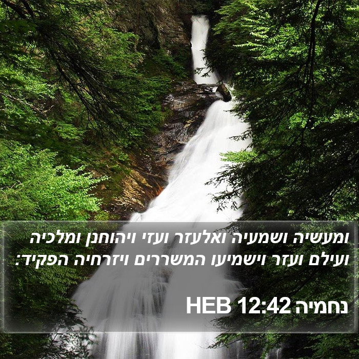 נחמיה 12:42 HEB Bible Study