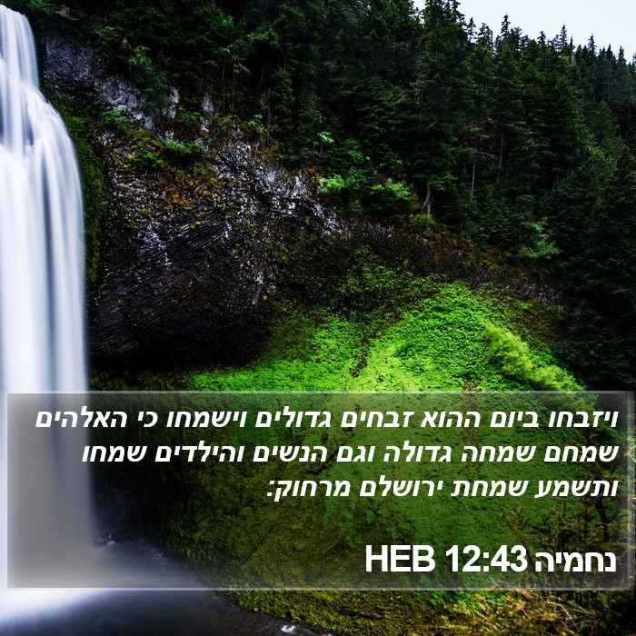 נחמיה 12:43 HEB Bible Study