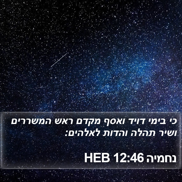 נחמיה 12:46 HEB Bible Study