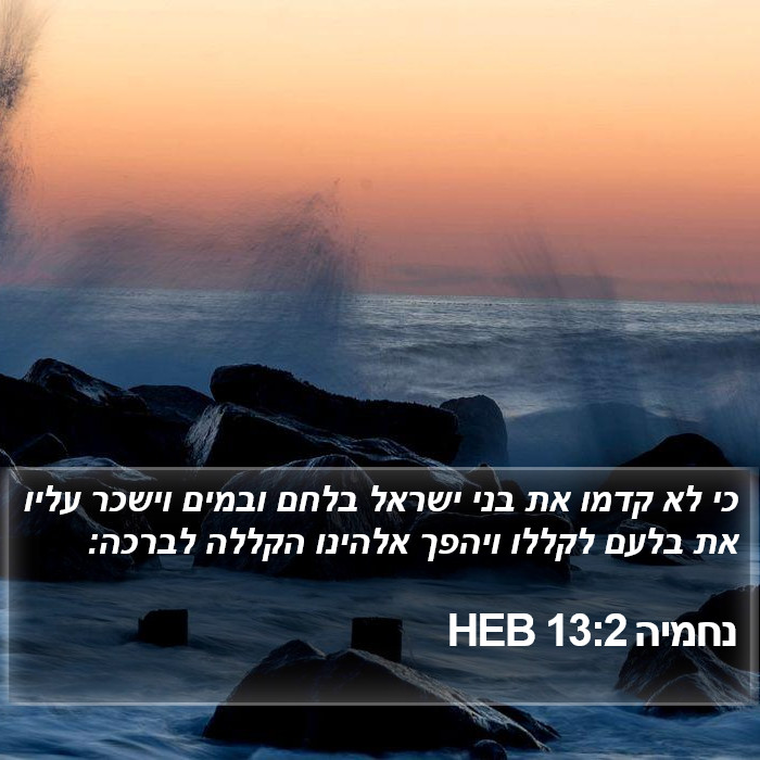 נחמיה 13:2 HEB Bible Study