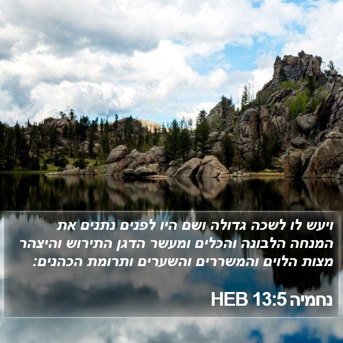 נחמיה 13:5 HEB Bible Study